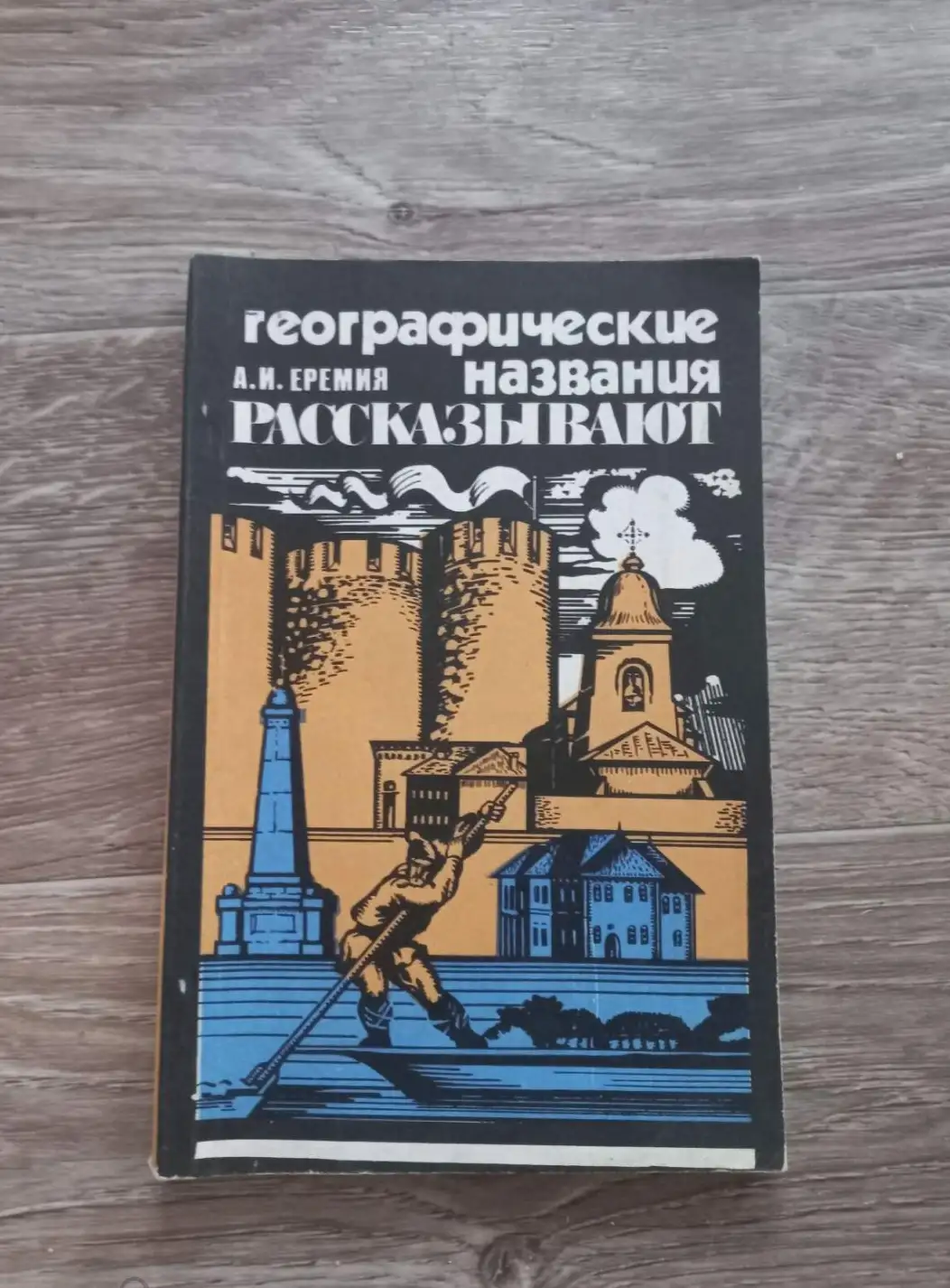 Еремия А.И. Географические названия рассказывают.