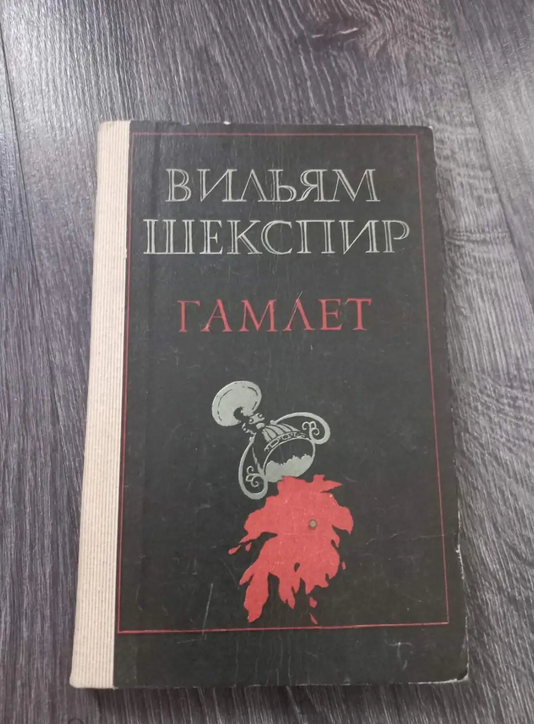 Шекспир, У.  Гамлет