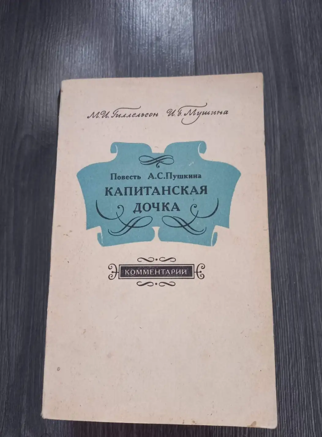 Повесть А.С. Пушкина "Капитанская дочка". Комментарий. Пособие для учителей