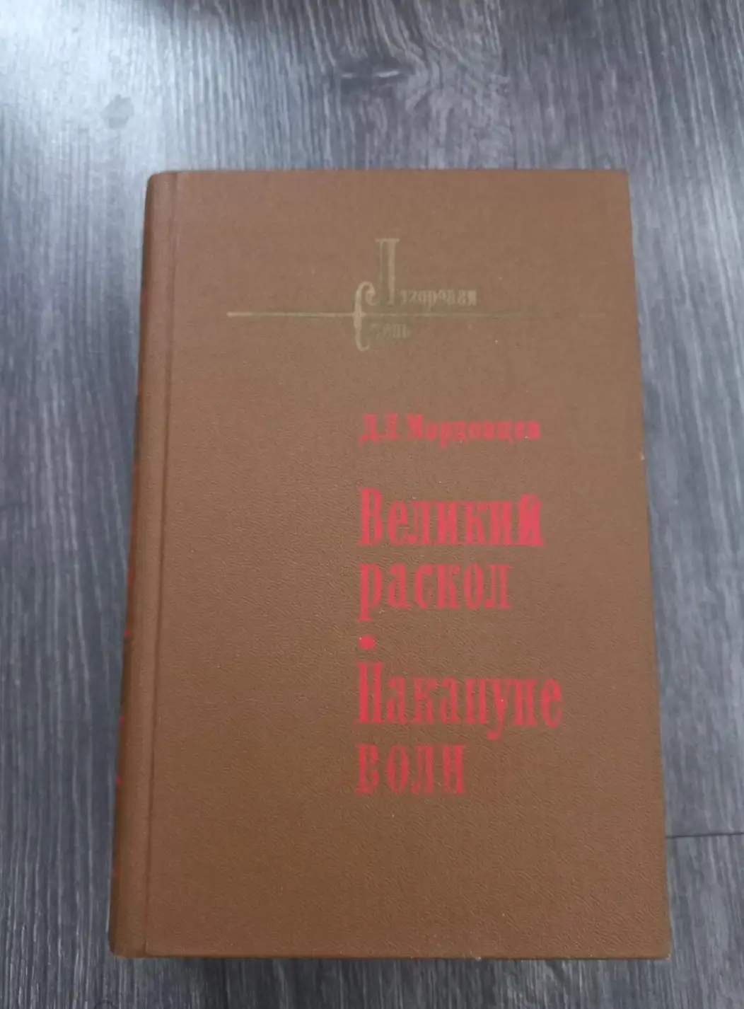 Мордовцев, Д.Л. Великий раскол. Накануне воли