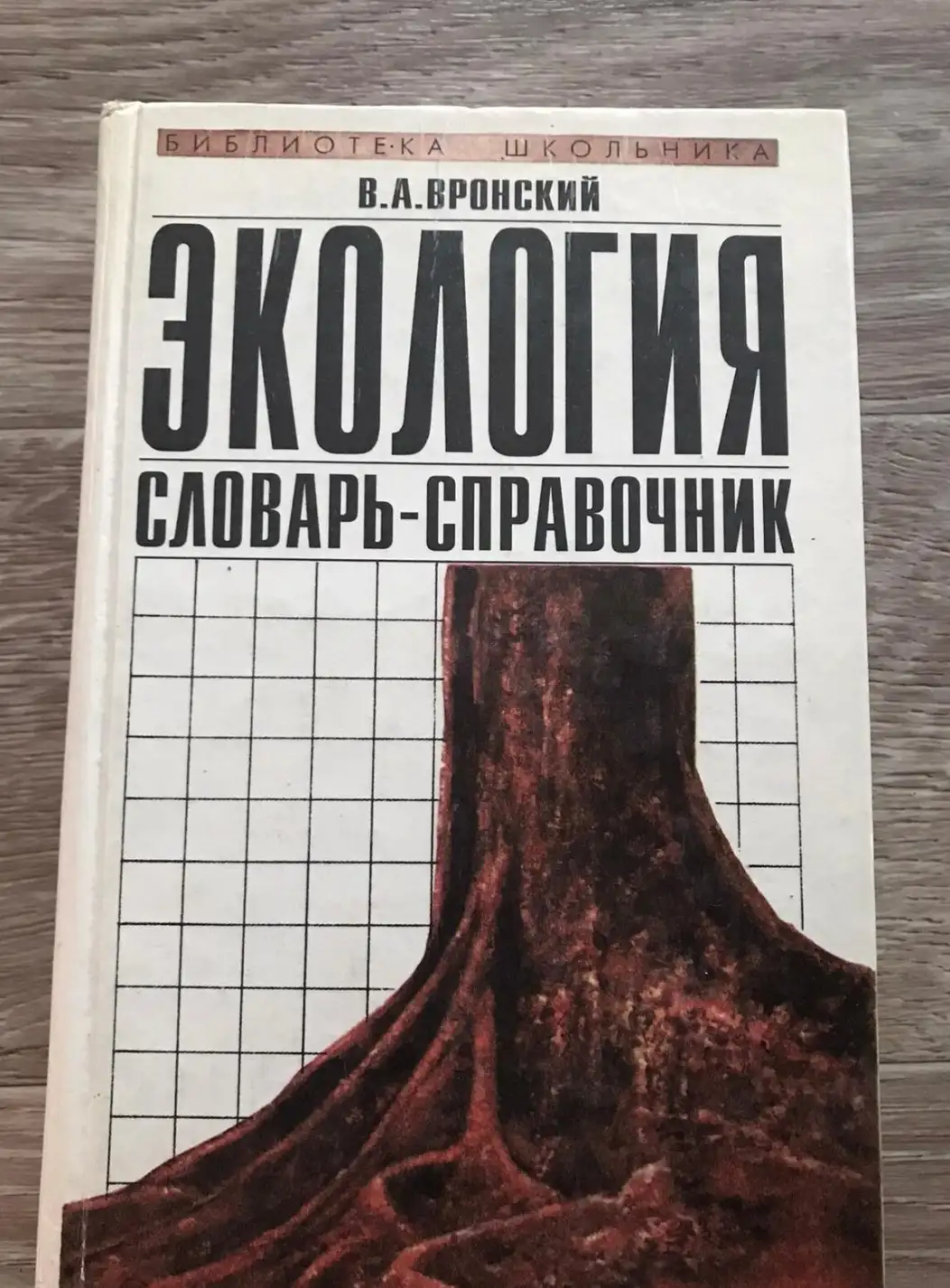 Вронский В.А. Экология: Словарь-справочник.