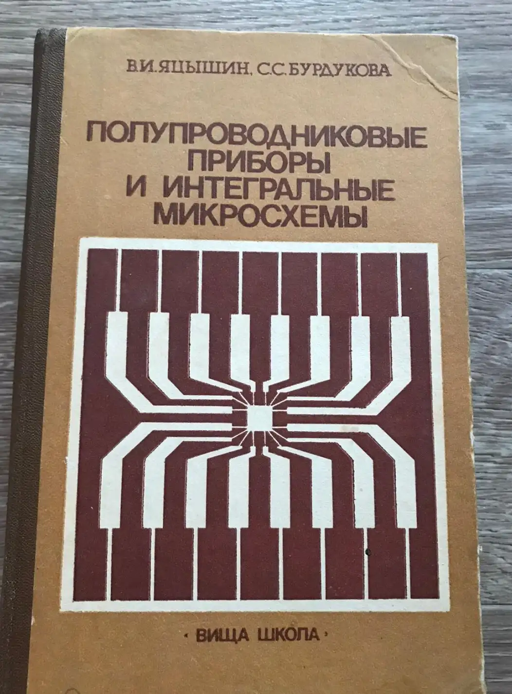 Яцышин В.И., Бурдукова С.С. Полупроводниковые приборы и интегральные микросхемы.