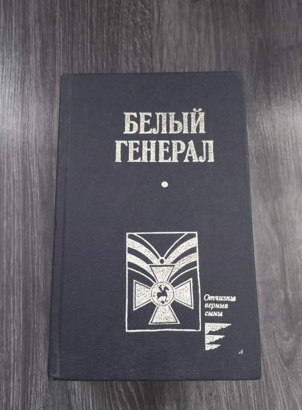 ред. Алексеев, М.Н. и др.  Белый генерал