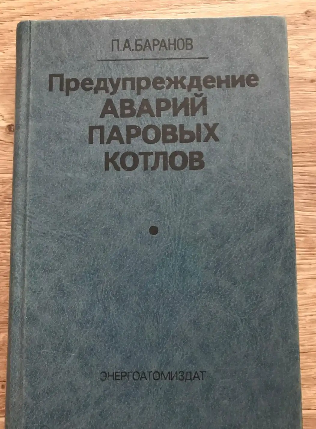 Баранов, Па  Предупреждение аварий паровых котлов