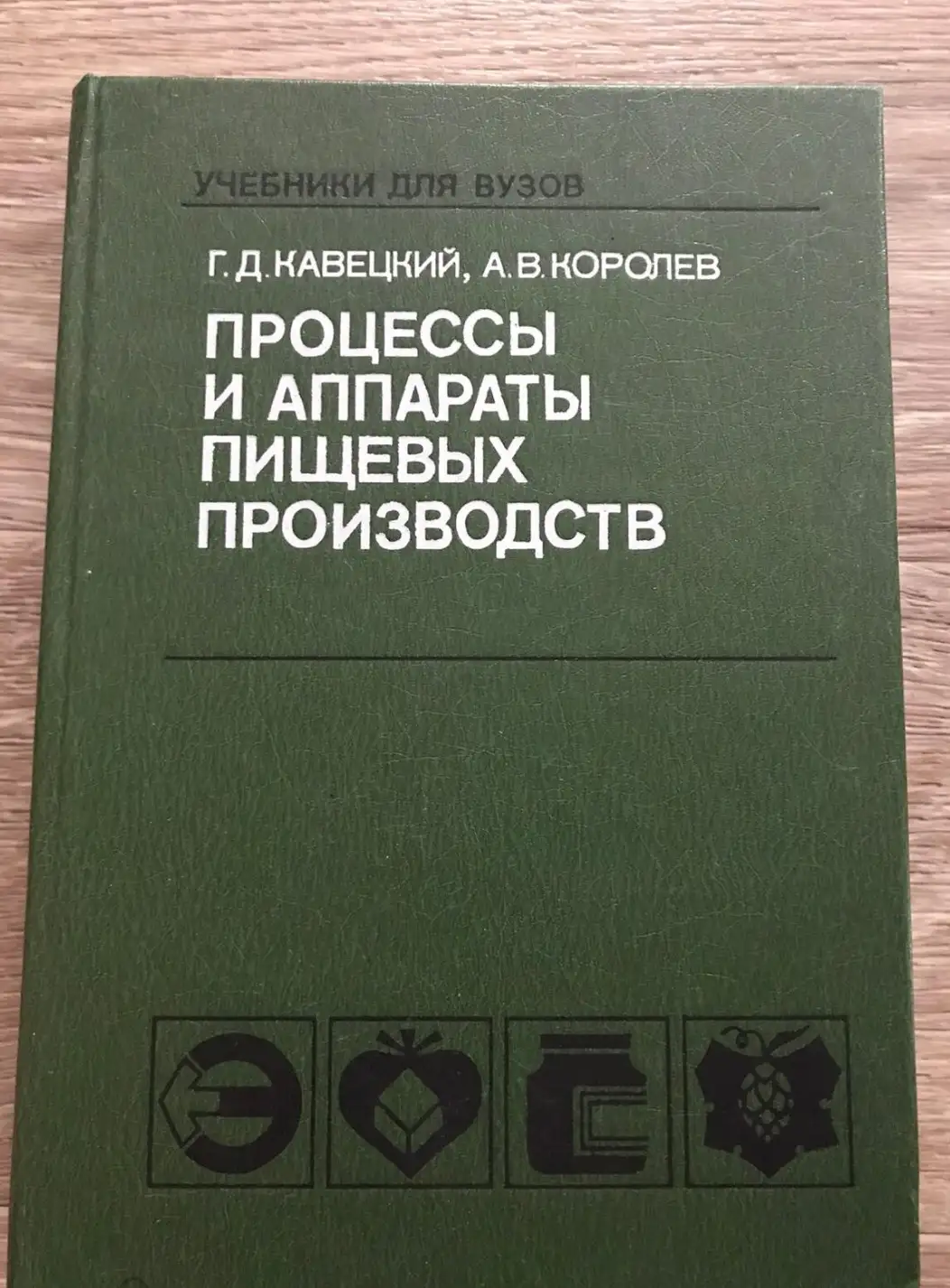 Кавецкий, Г.Д.; Королев, А.В.  Процессы и аппараты пищевых производств