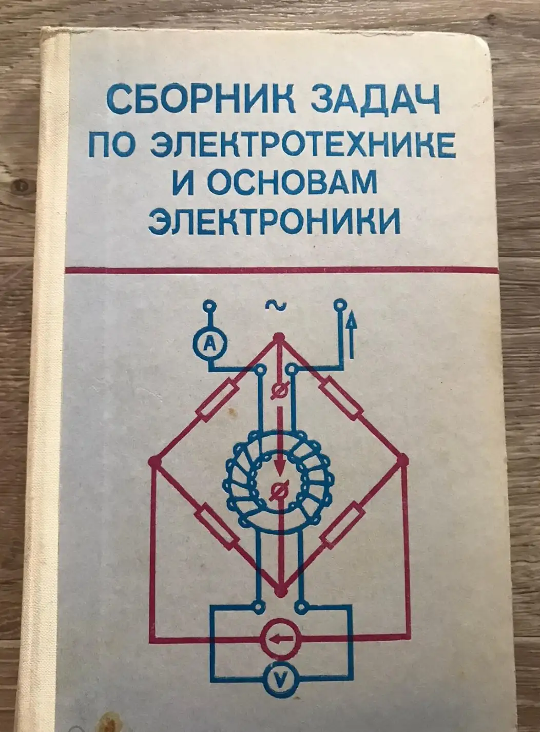 ред. Пантюшин, В.С.  Сборник задач по электротехнике и основам электроники