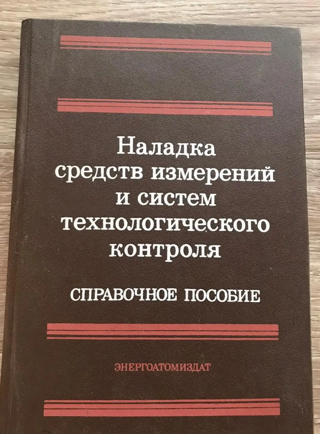 Наладка средств измерений и систем технологического контроля