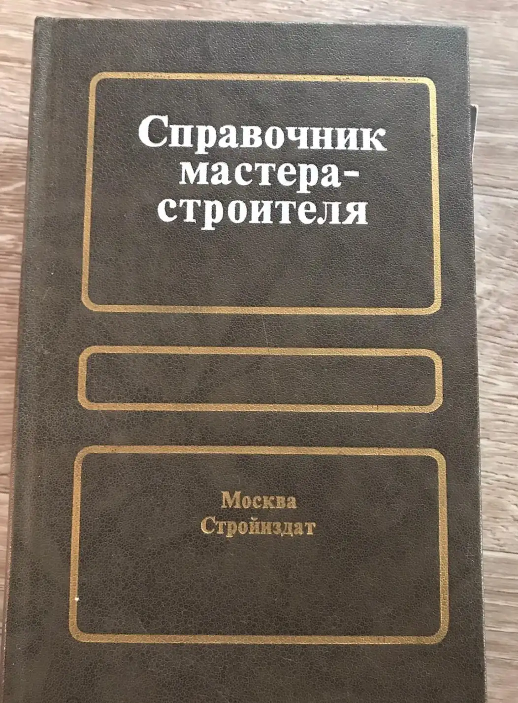 ред. Коротеев, Д.В.  Справочник мастера-строителя