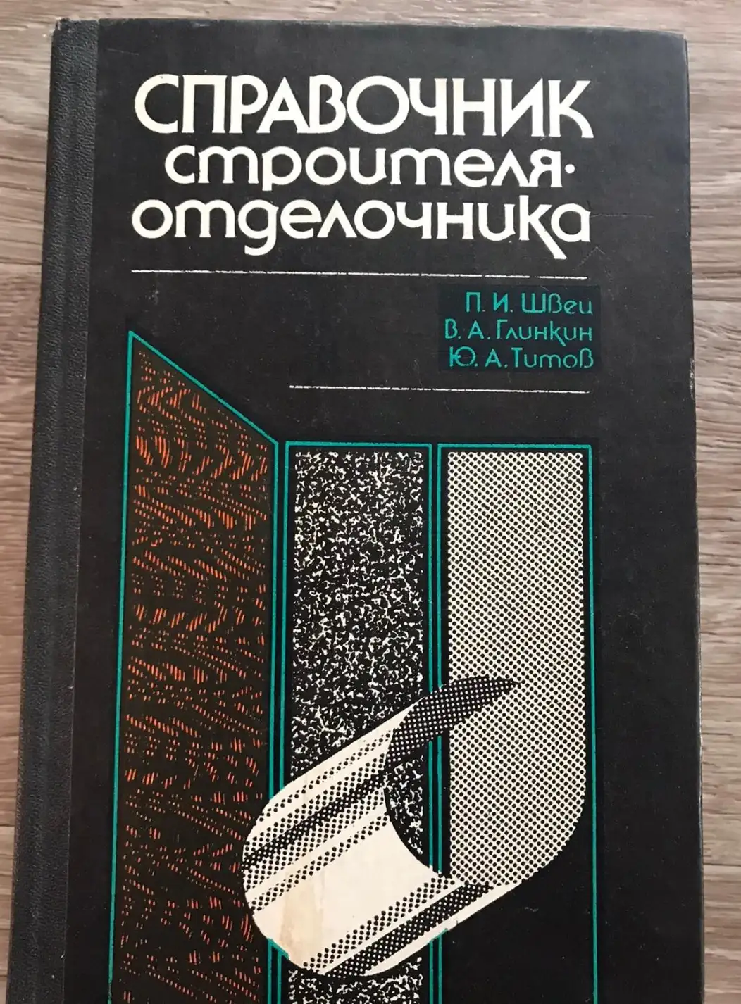 Швец, П.И.; Глинкин, В.А.; Титов, Ю.А.  Справочник строителя-отделочника