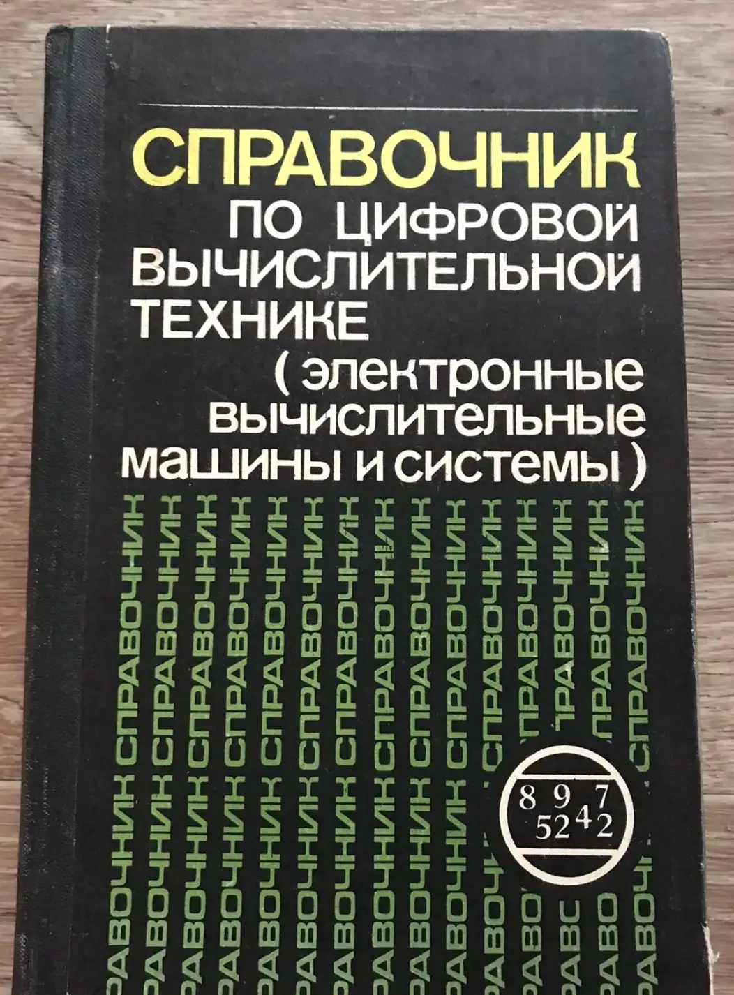 Малиновский, Б.Н.; Липаев, В.В.; Слободянюк, Т.Ф. и др.  Справочник по цифровой вычислительной техни