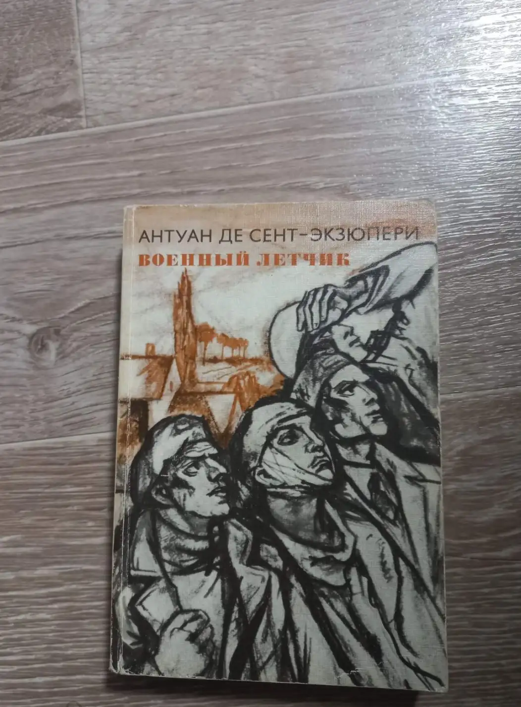 Сент-Экзюпери Де, Антуан  Планета людей. Военный летчик. Письмо заложнику