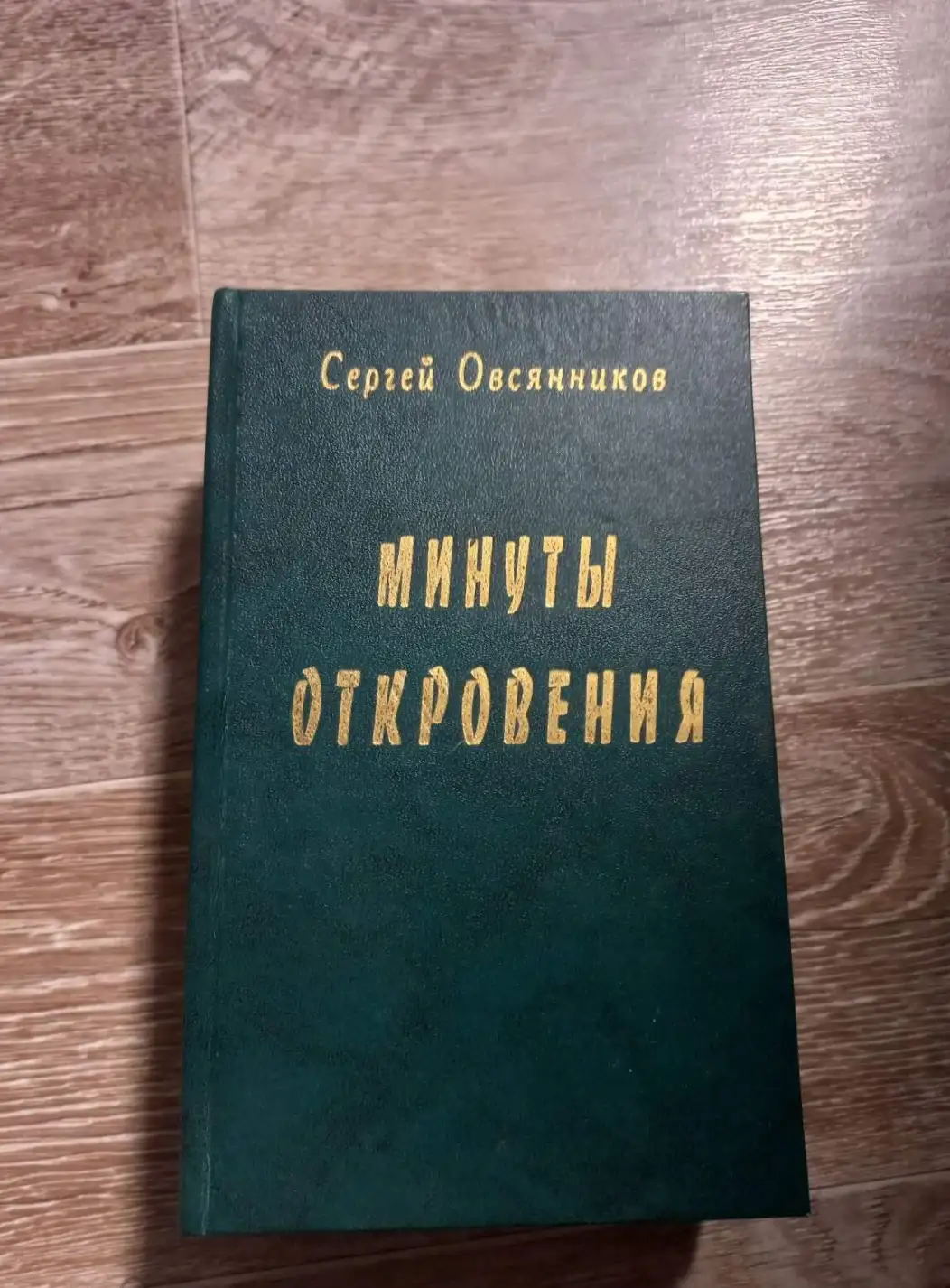 Овсянников минуты откровения