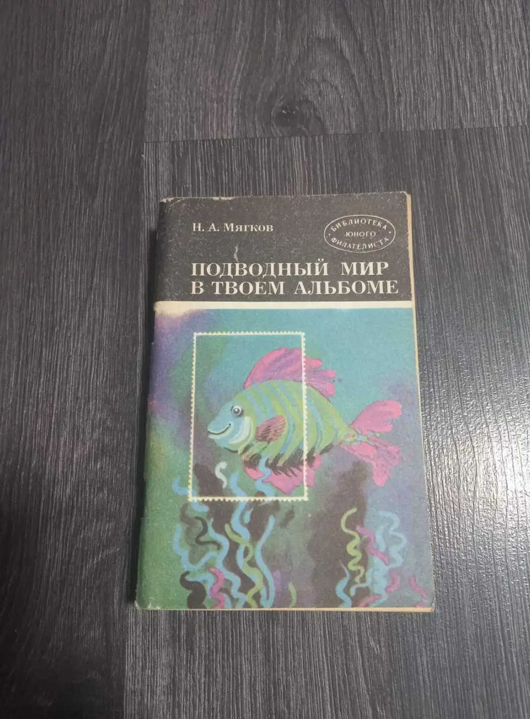 Мягков, Н.А.  Подводный мир в твоем альбоме