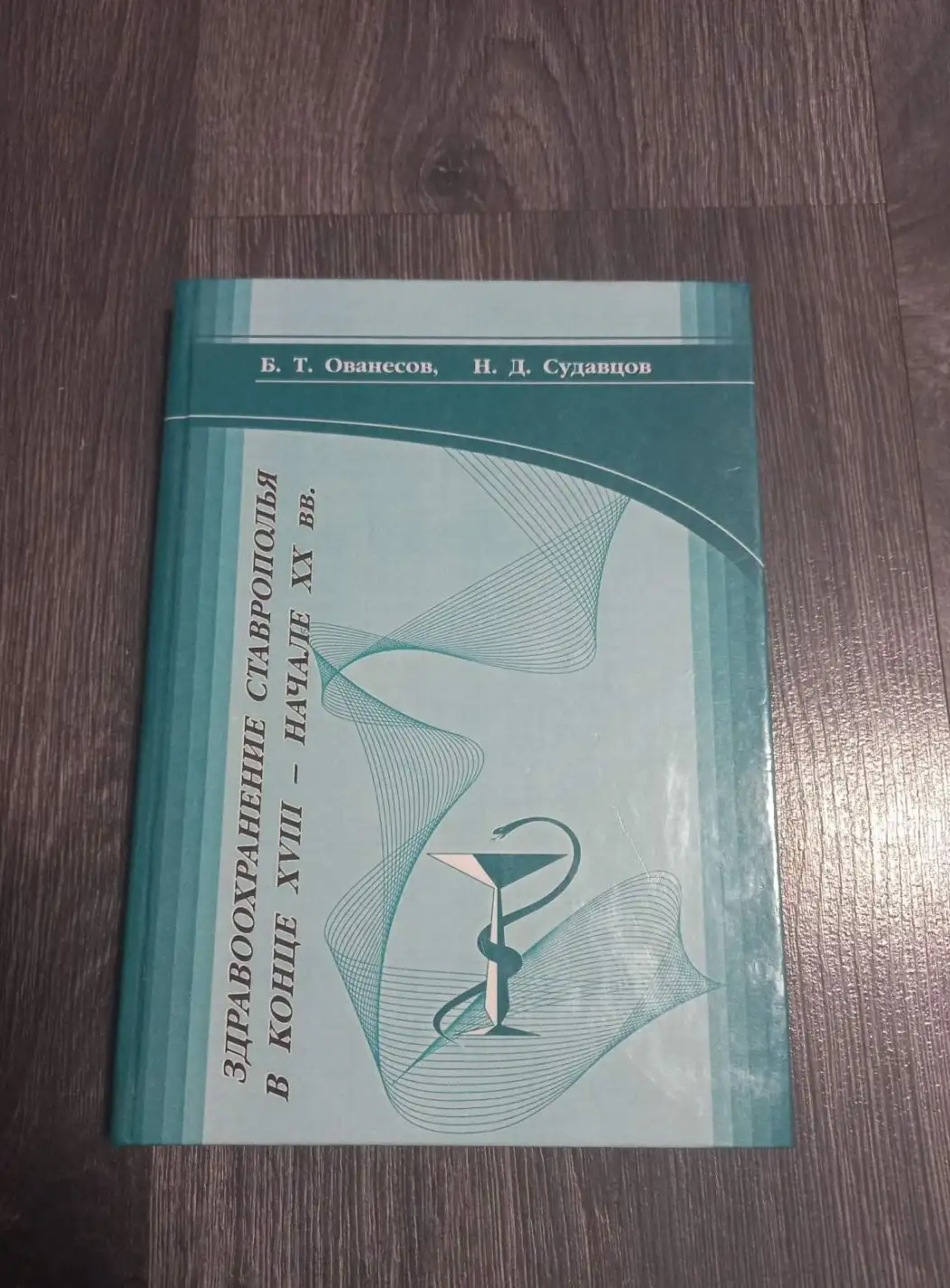 Здравоохранение Ставрополья в конце XVIII - начале XX вв. / Б.Т. Ованесов, Н.Д. Судавцов; ...