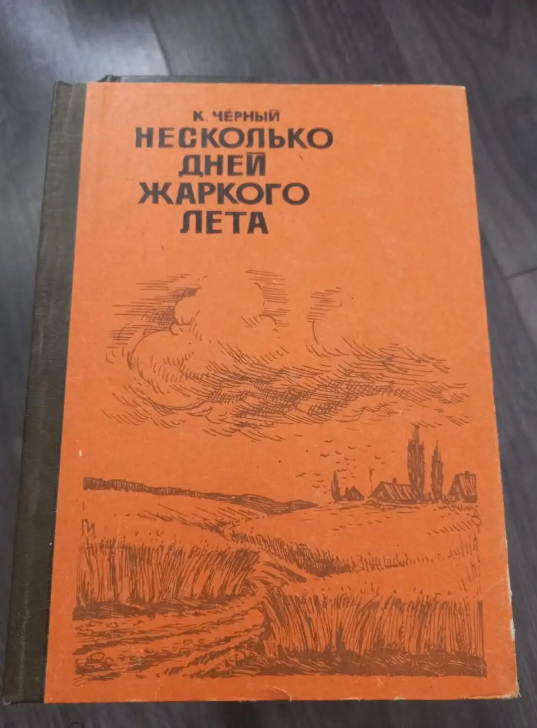 Черный К. Несколько дней жаркого лета.  Роман.