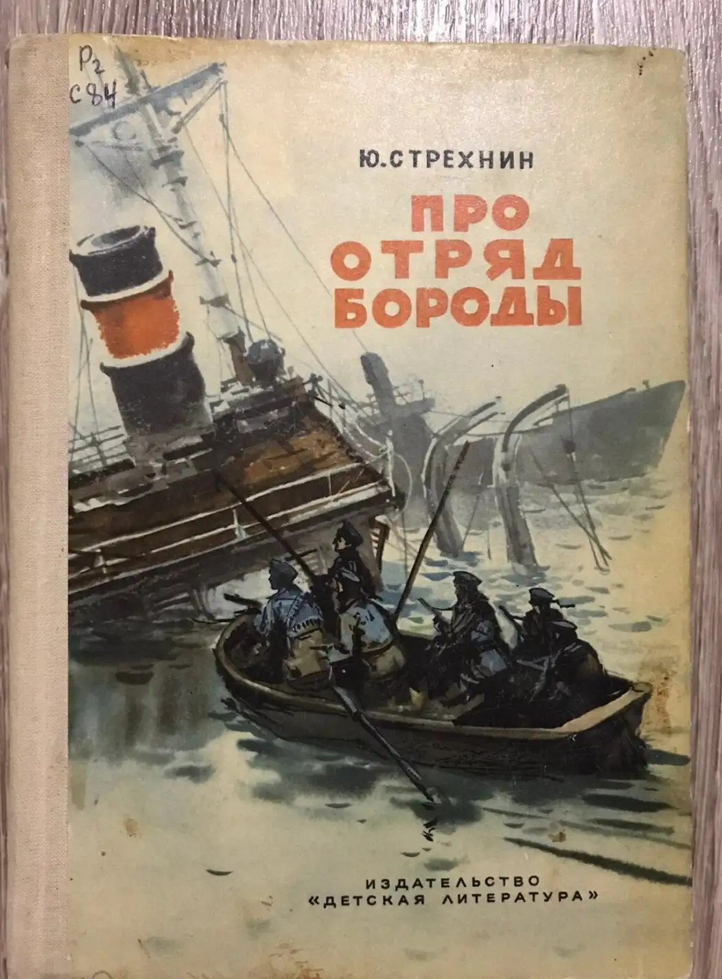 Стрехнин, Ю.Ф.  Про отряд Бороды