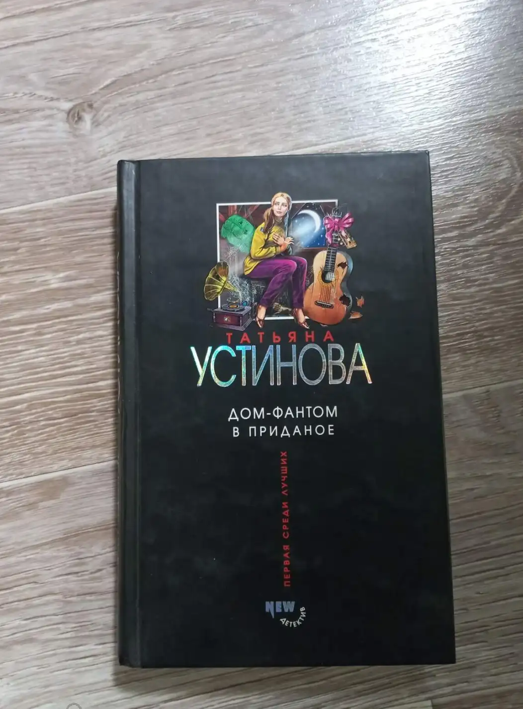 Устинова, Татьяна  Дом-фантом в приданое