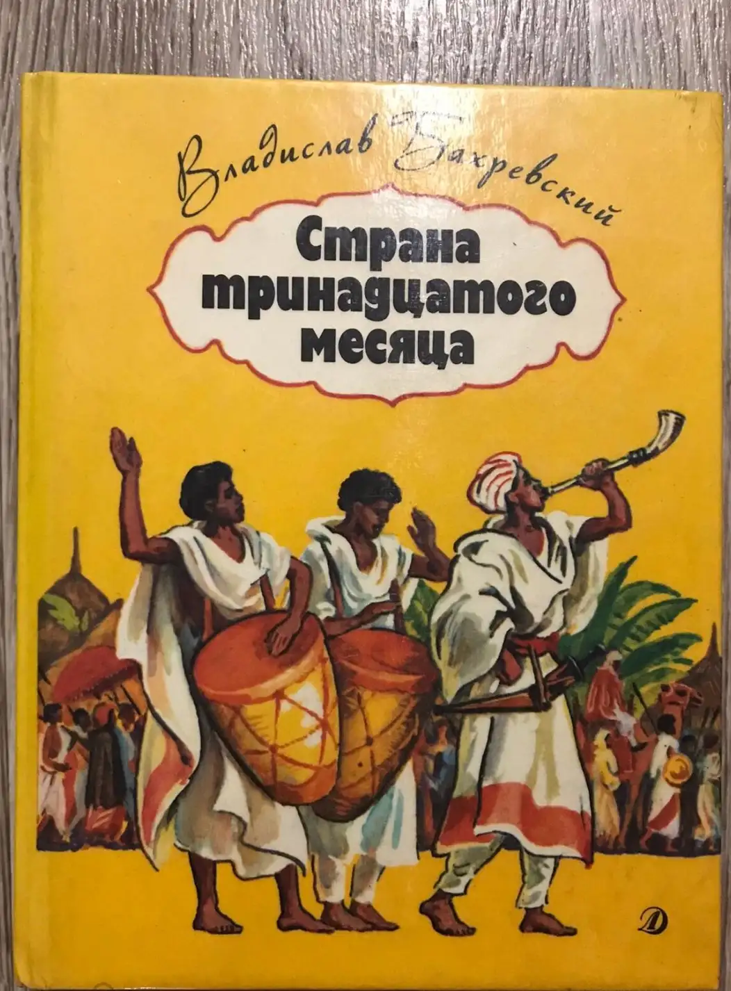 Бахревский, В.  Страна тринадцатого месяца: Повесть