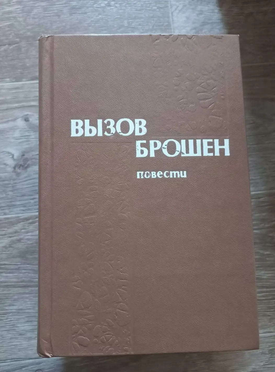 Губенья, А.; Мванги, М.; Нг'Вено, Х.  Вызов брошен. Часовые саванны. Люди из Претории