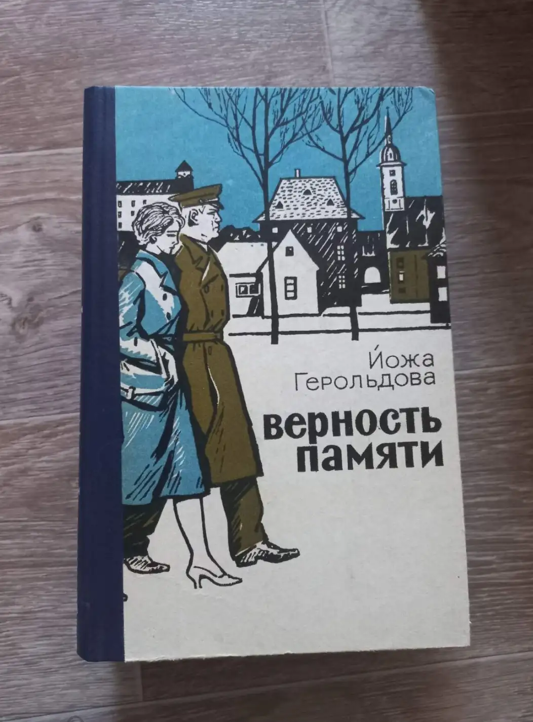 Герольдова, Й.  Верность памяти