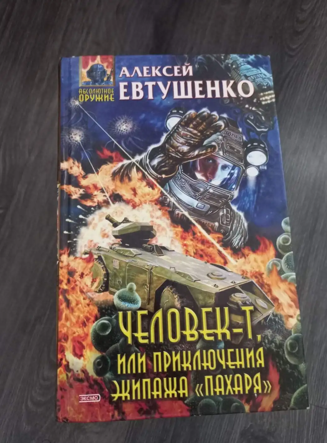 Евтушенко, Алексей  Человек-Т, или Приключения экипажа "Пахаря"