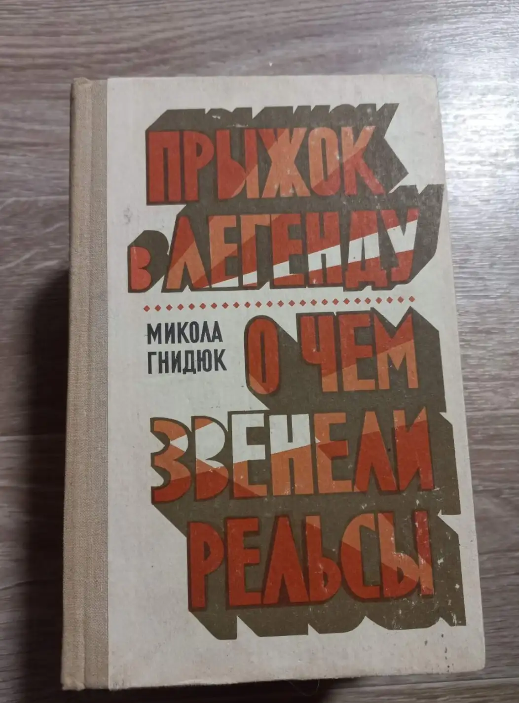 Гнидюк, Микола  Прыжок в легенду. О чем звенели рельсы