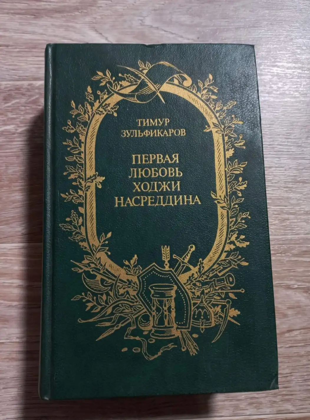 Зульфикаров, Тимур Касимович  Первая любовь Ходжи Насреддина: Поэмы