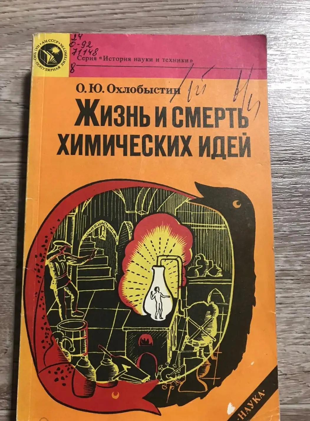 Охлобыстин, О.Ю.  Жизнь и смерть химических идей