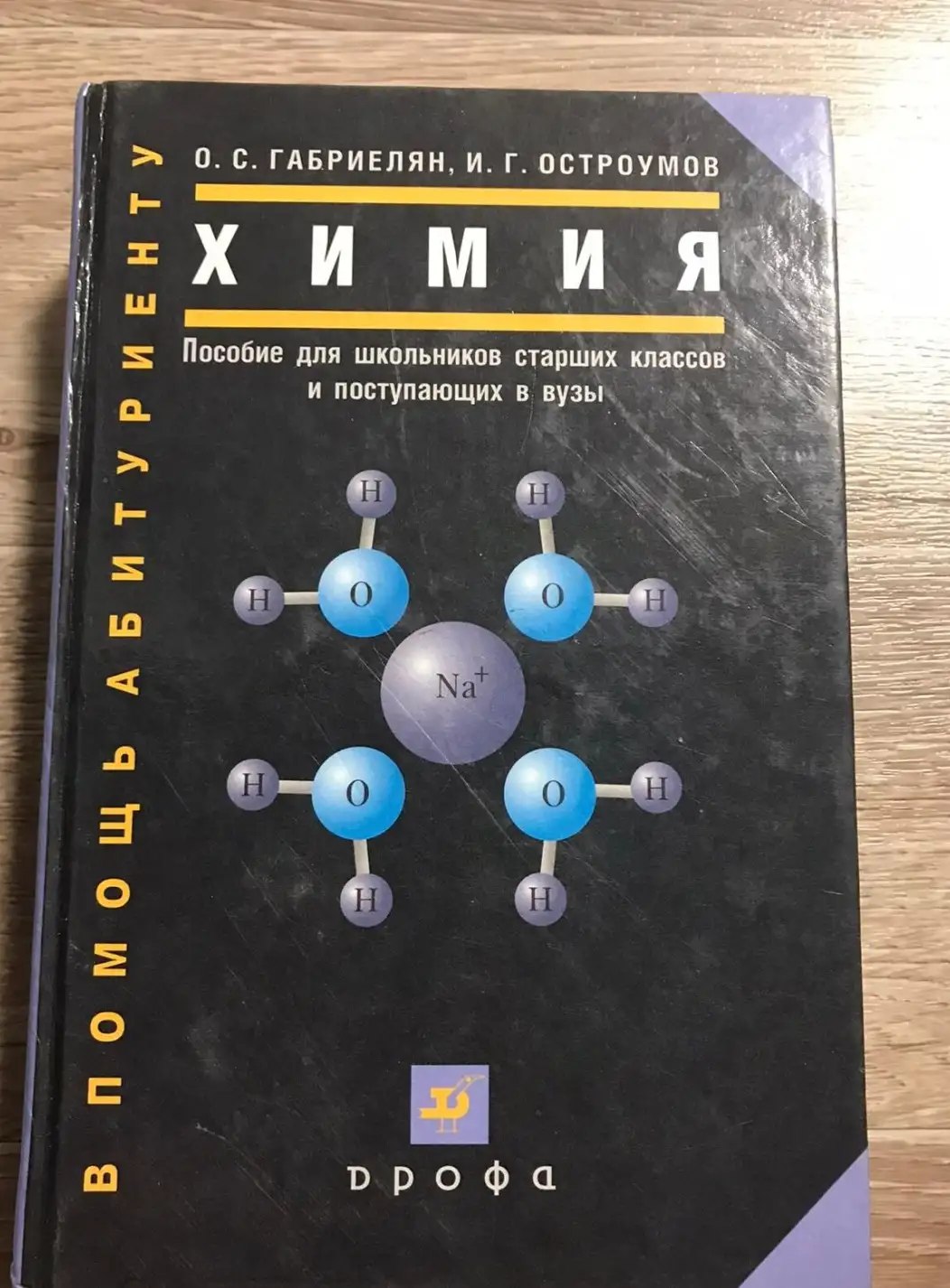 Химия. Пособие для школьников старших классов и поступающих в вузы