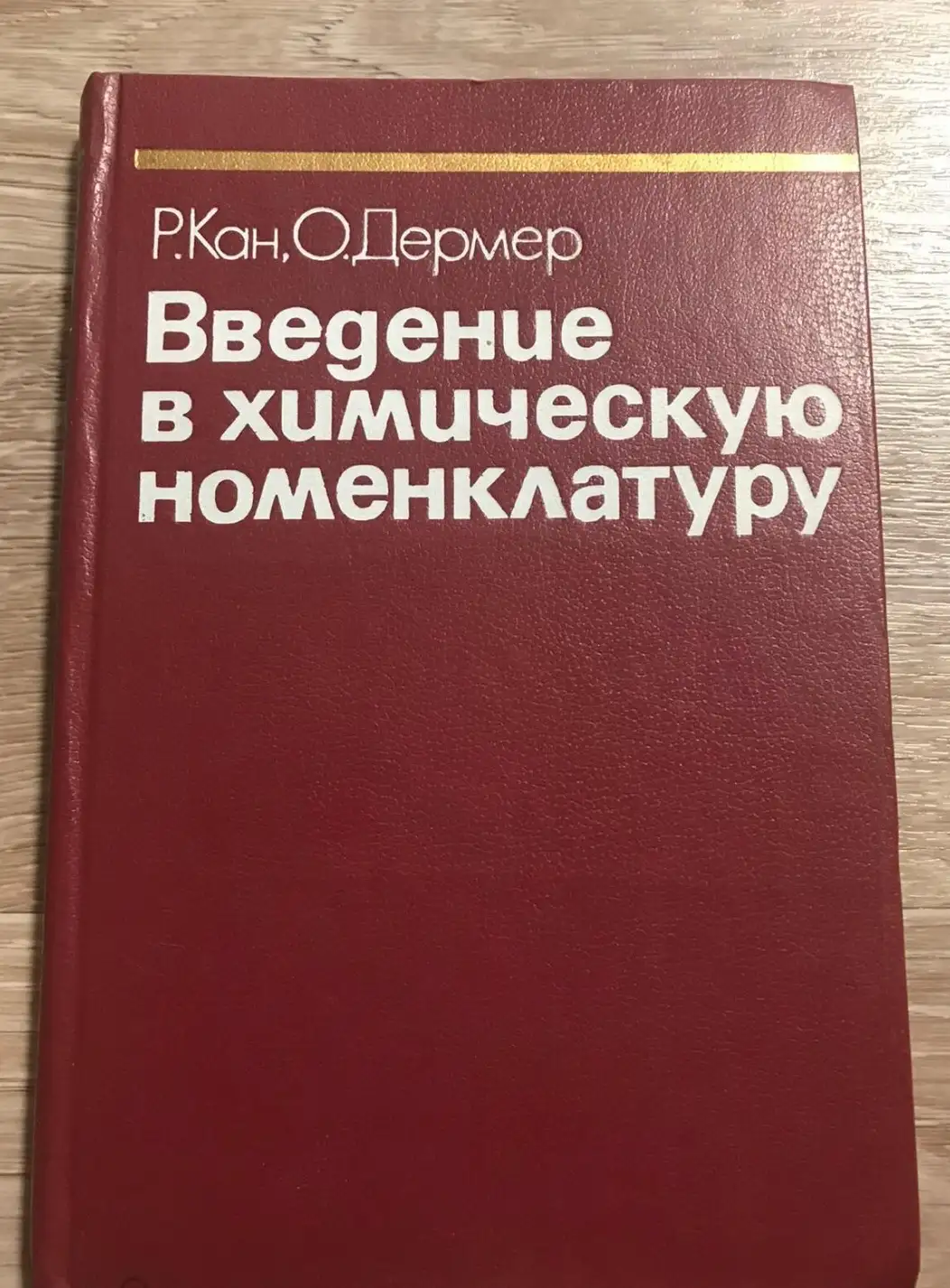 Кан, Р.; Дермер, О.  Введение в химическую номенклатуру