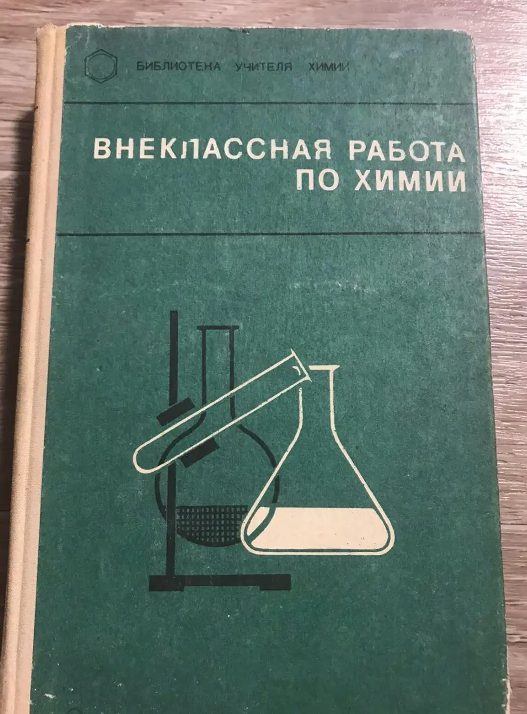 ред. Гольдфельд, М.Г.  Внеклассная работа по химии