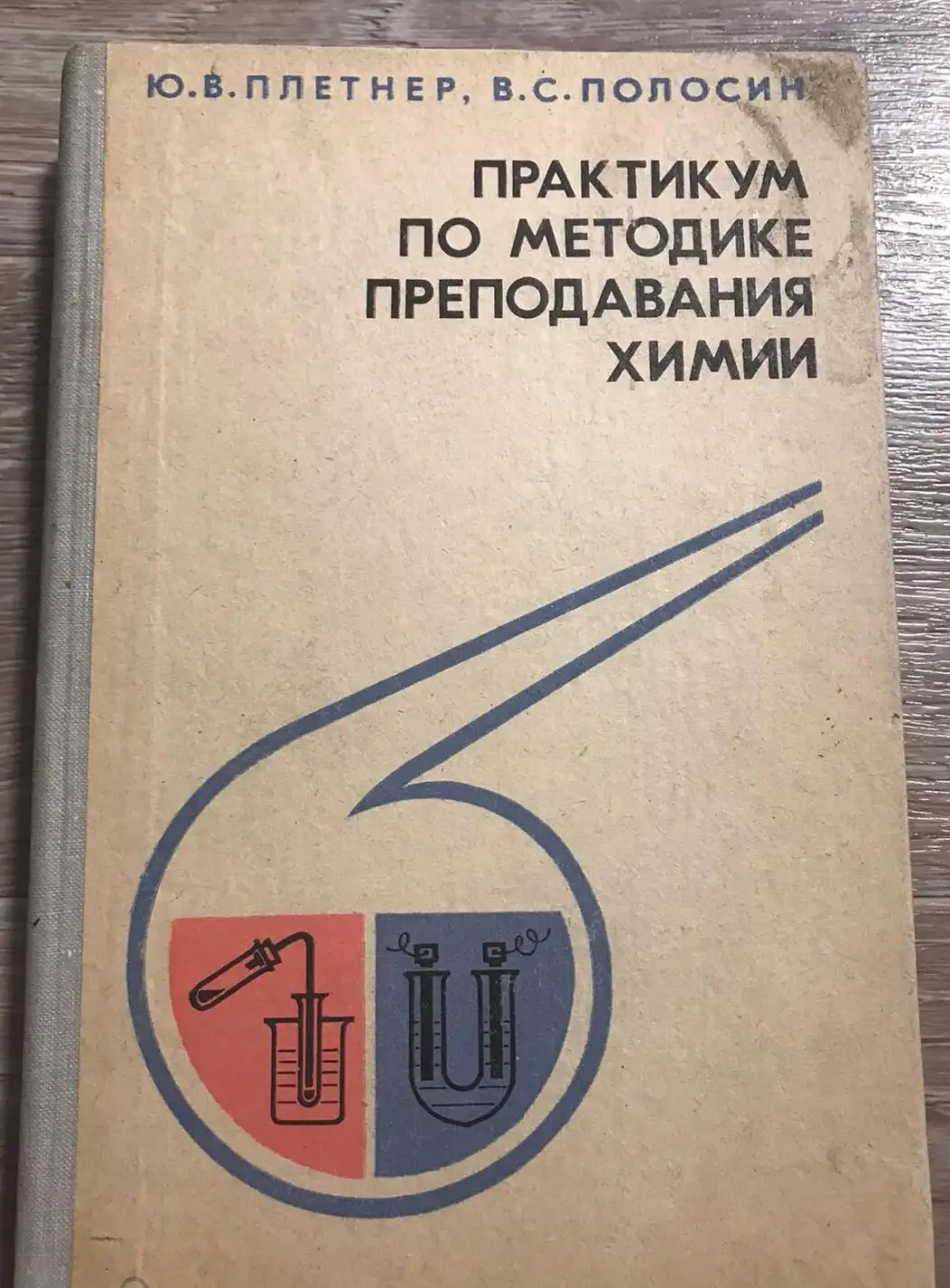 Плетнер, Ю.В.; Полосин, В.С.  Практикум по методике преподавания химии