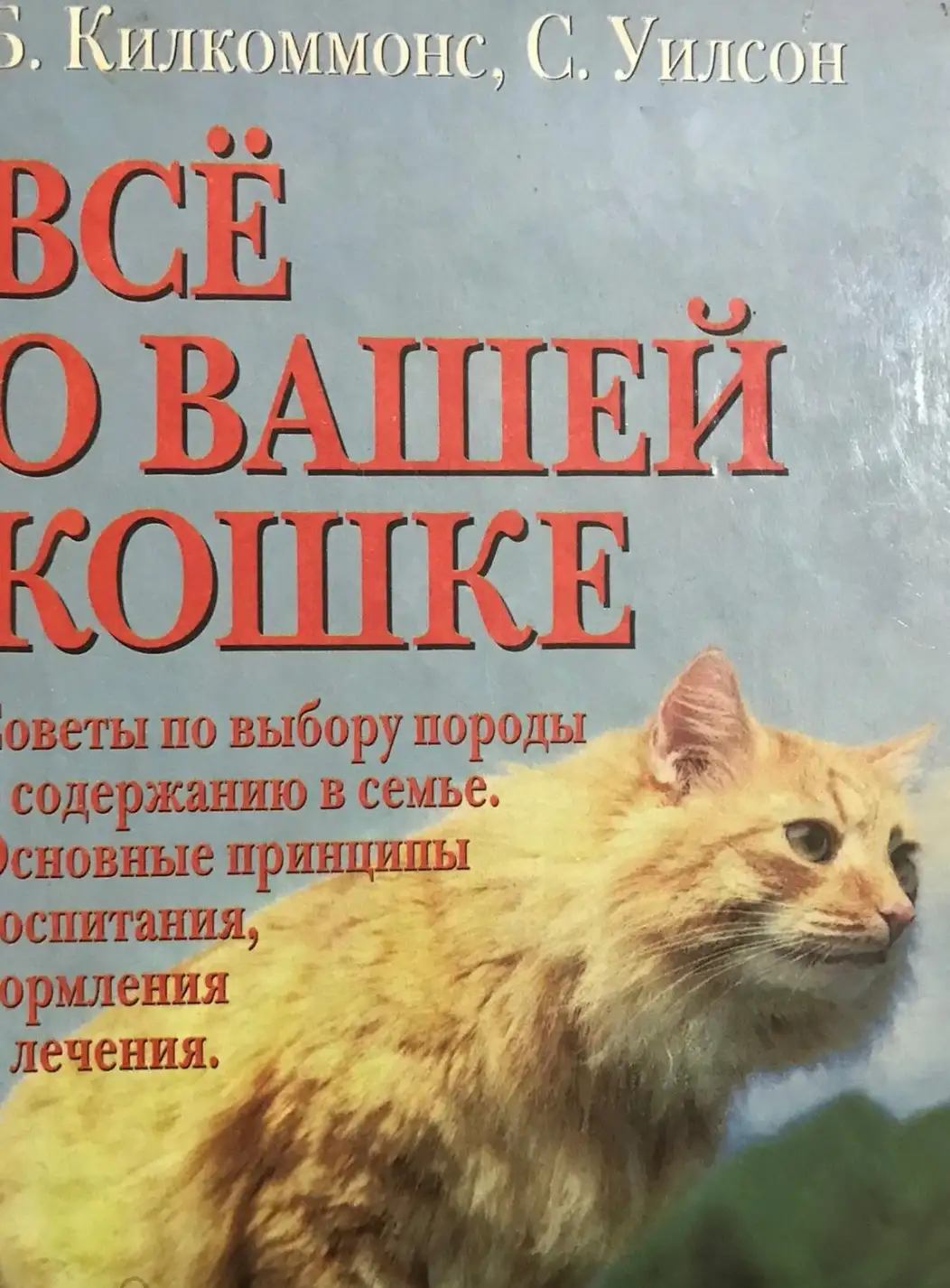 Килкоммонс, Б.; Уилсон, С.  Все о Вашей кошке