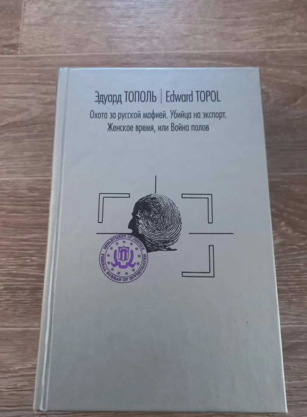 Тополь, Э.  Охота за русской мафией. Убийца на экспорт. Женское время, или Война полов