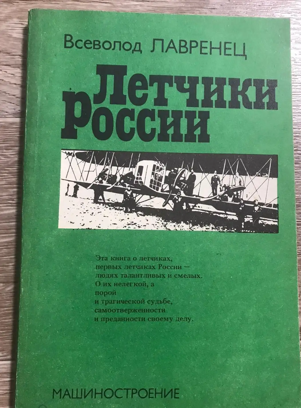 Лавренец Всеволод. Летчики России.