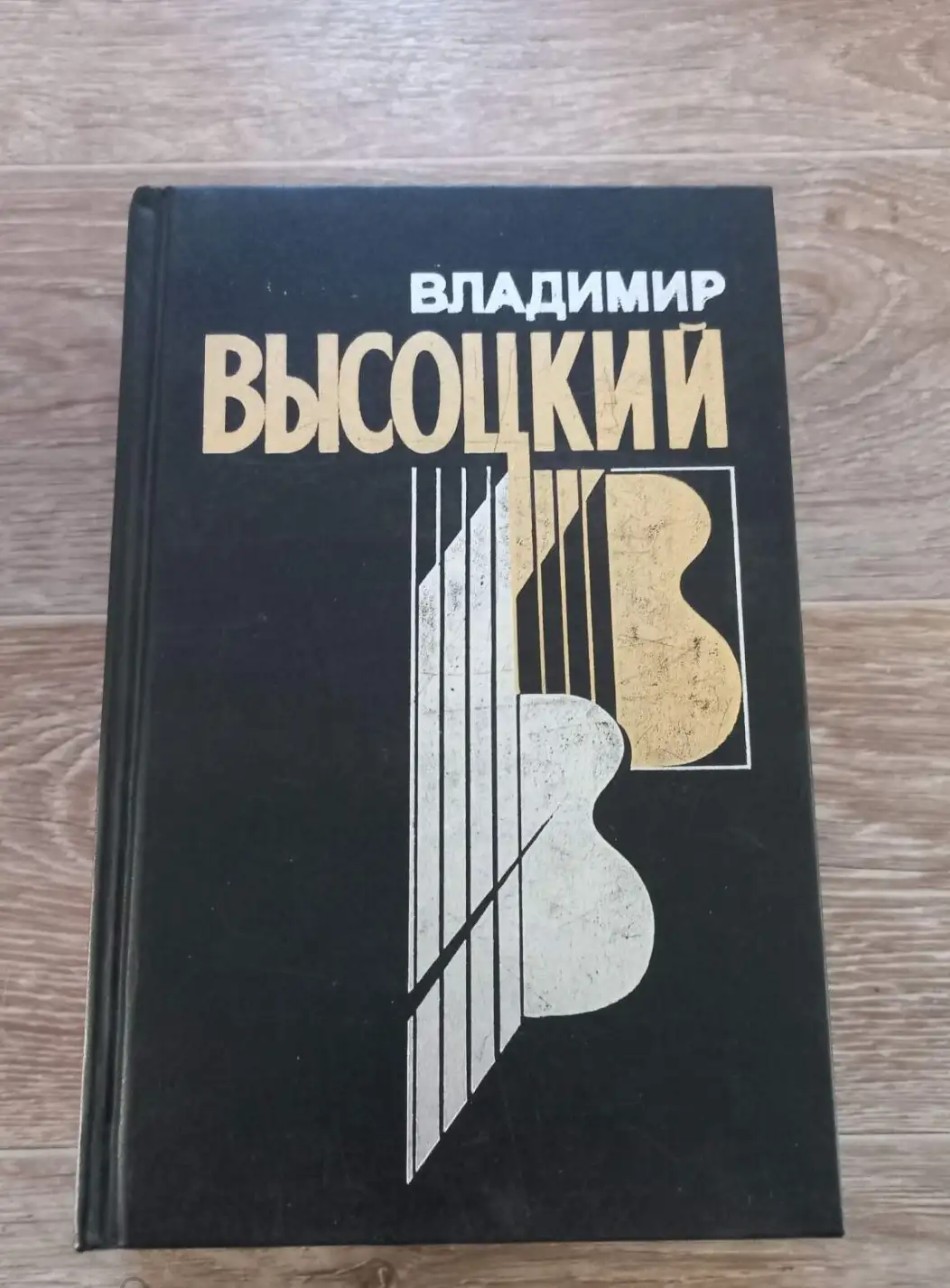 Высоцкий, Владимир  Собрание сочинений  В 4 томах том 4