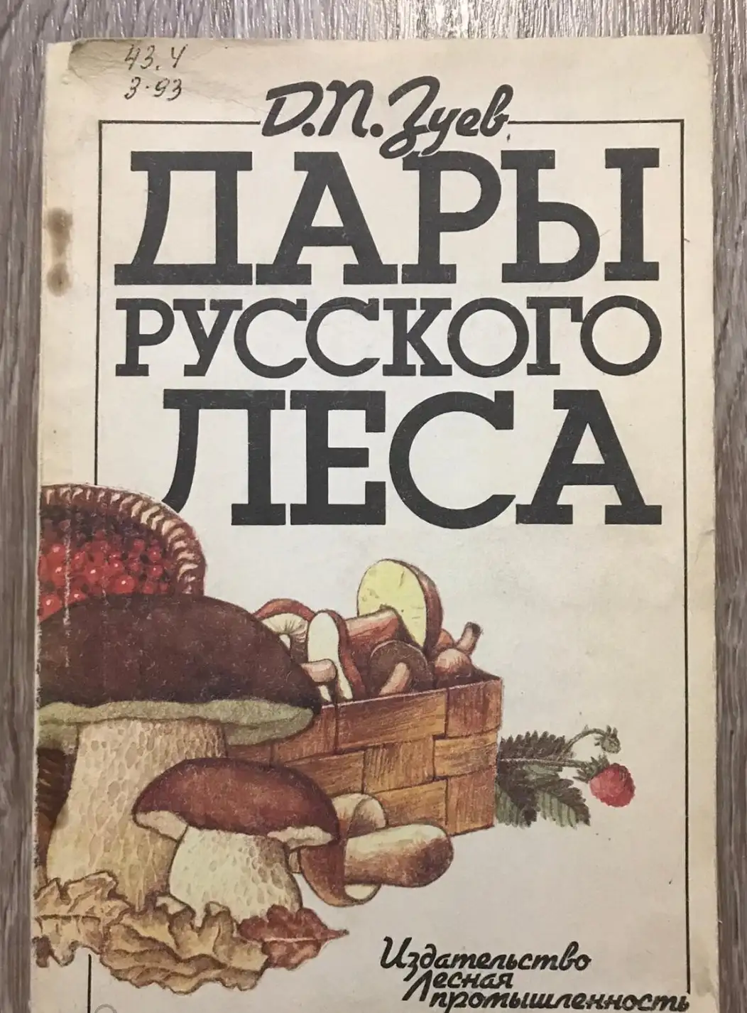 Зуев, Д.П.  Дары русского леса