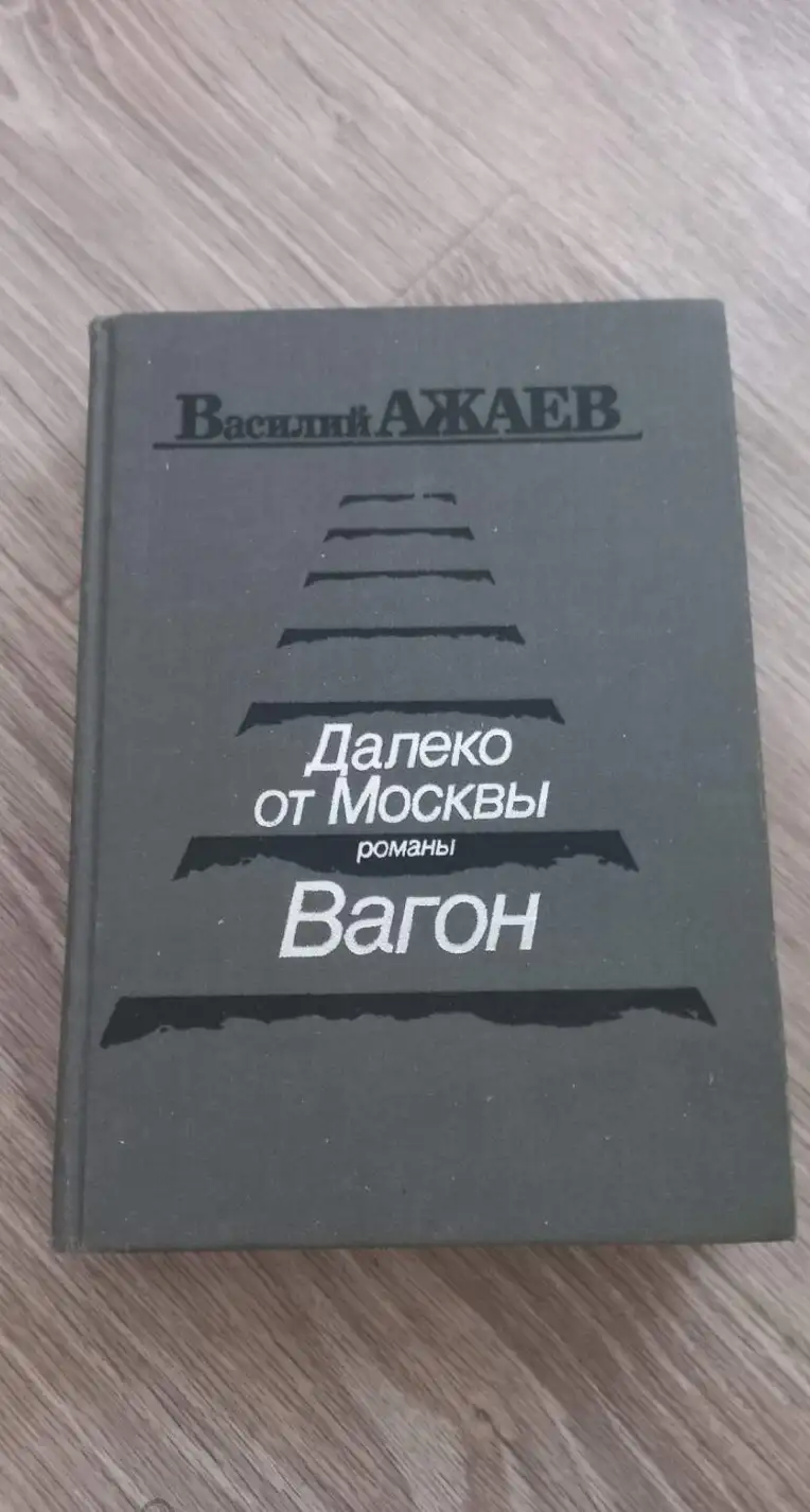 Ажаев, Василий  Далеко от Москвы. Вагон