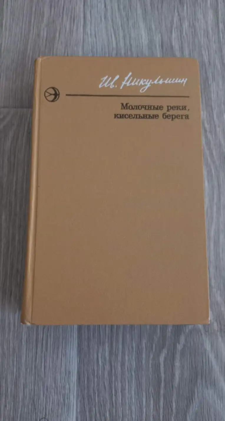 Никульшин, И.Е.  Молочные реки, кисельные берега