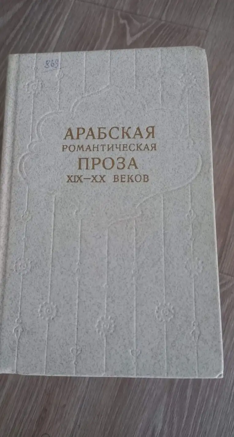 Арабская романтическая проза XIX-XX веков