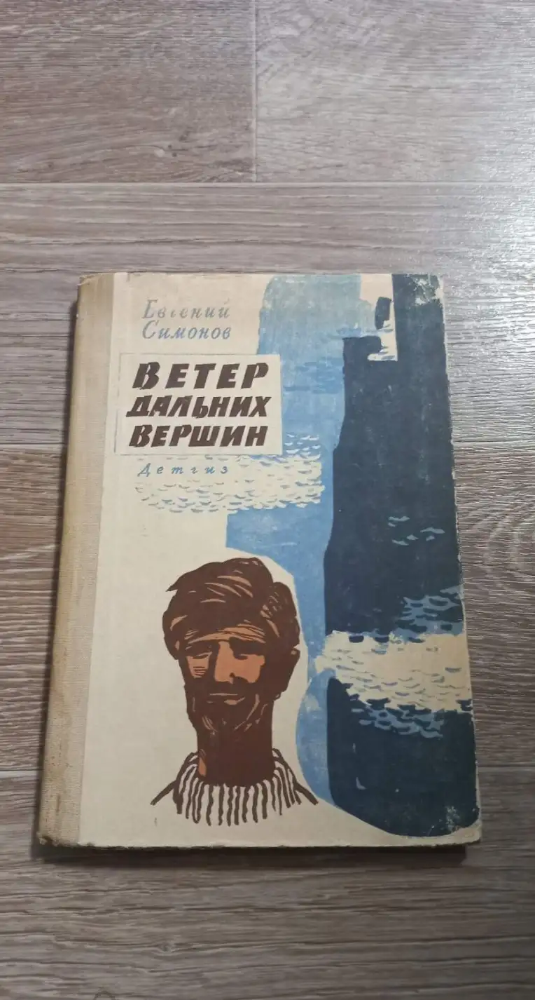 Симонов, Е.  Ветер дальних вершин