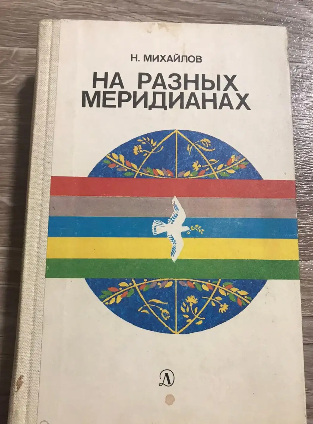 Михайлов, Н.А.  На разных меридианах