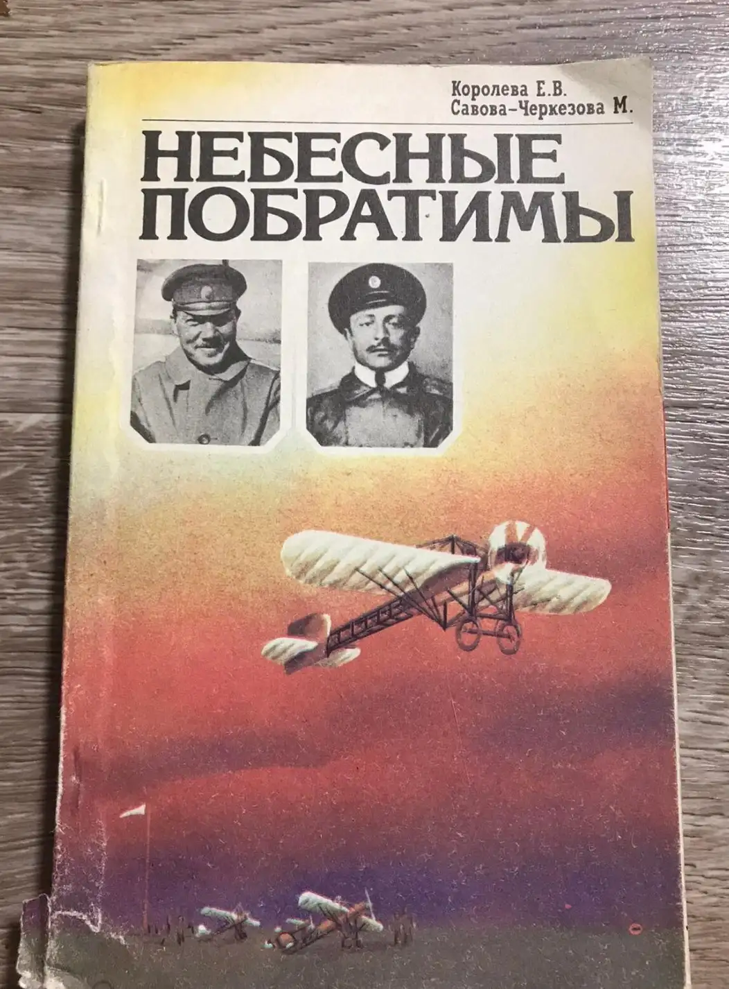 Королева Е., Савова-Черкезова М. Небесные побратимы.