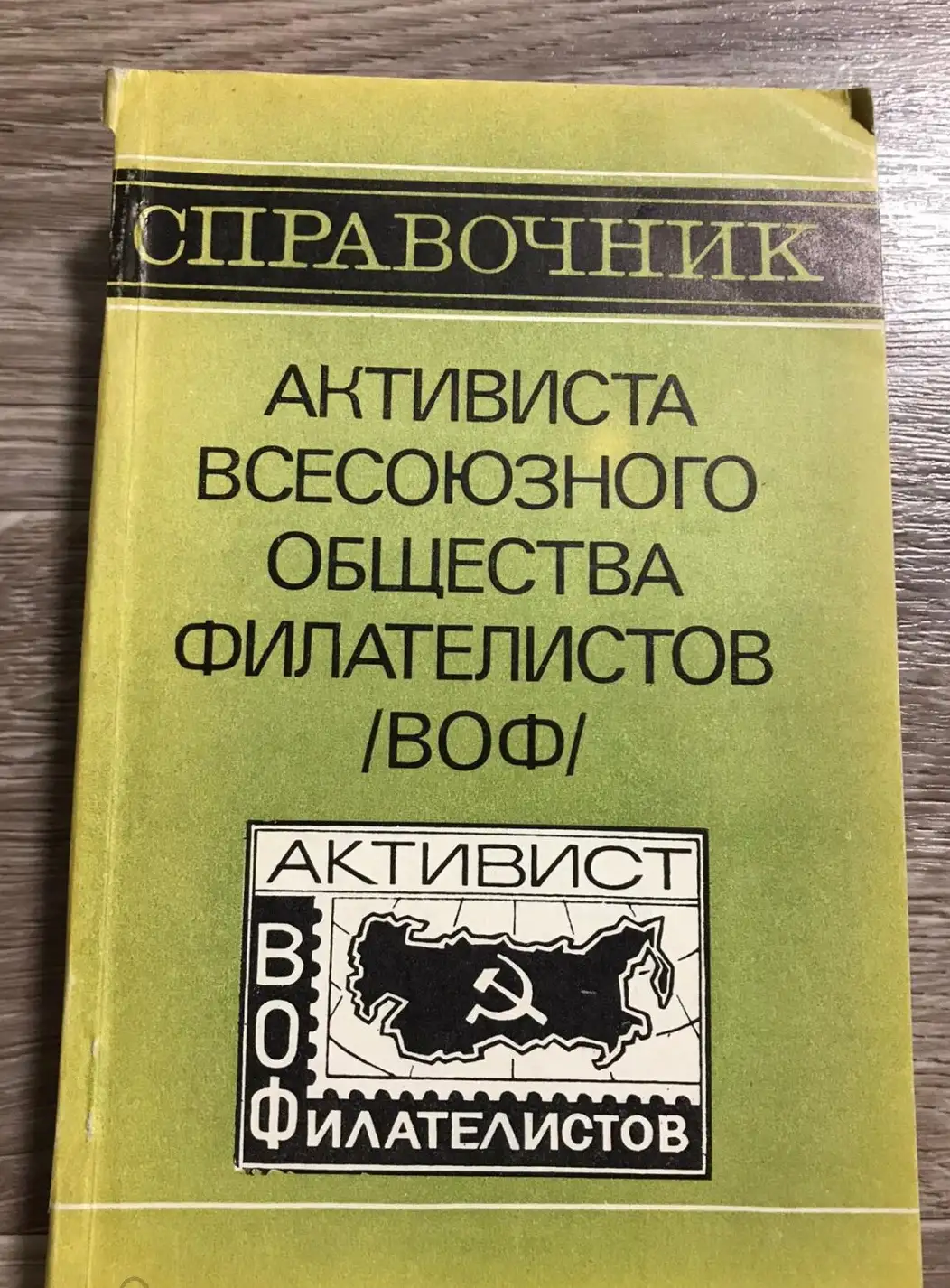 ред. Зембицкий, А.С.  Справочник активиста Всесоюзного общества филателистов