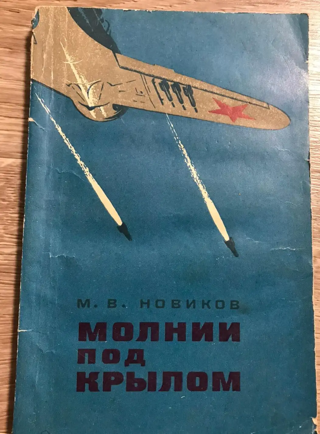 Новиков, М.  Молнии под крылом