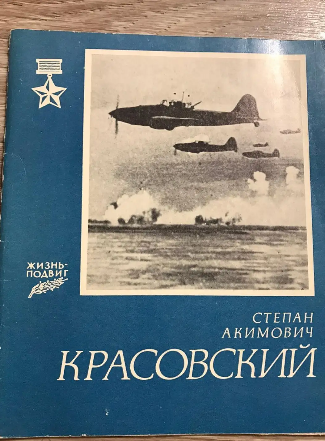 Жарко В.Т. Степан Акимович Красовский.