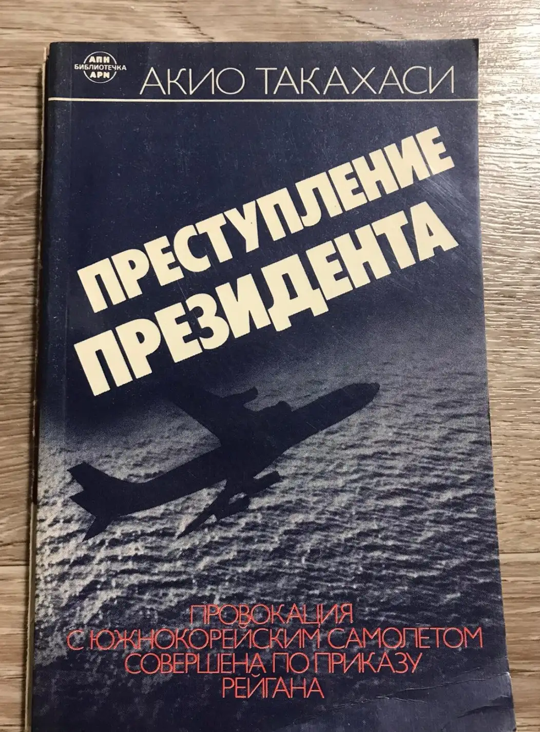 Такахаси, Акио  Преступление президента. Провокация с южнокорейским самолетом совершена по приказу Р