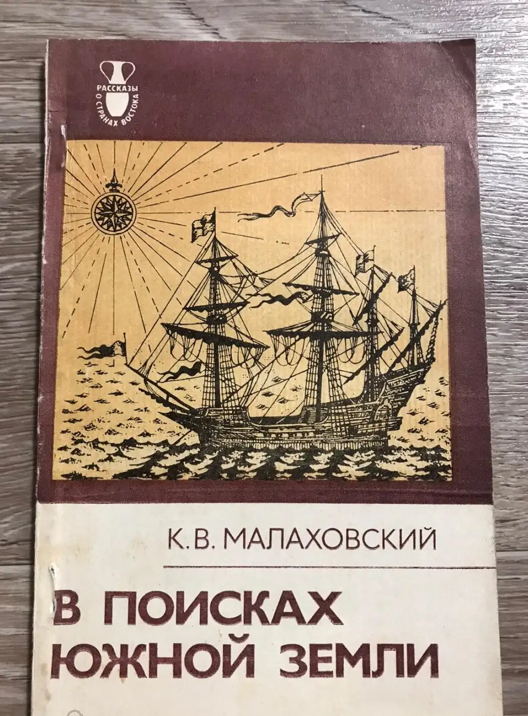 Малаховский, К.В.  В поисках Южной Земли