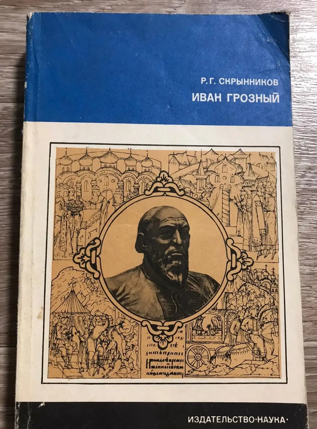 Скрынников, Р.Г.  Иван Грозный