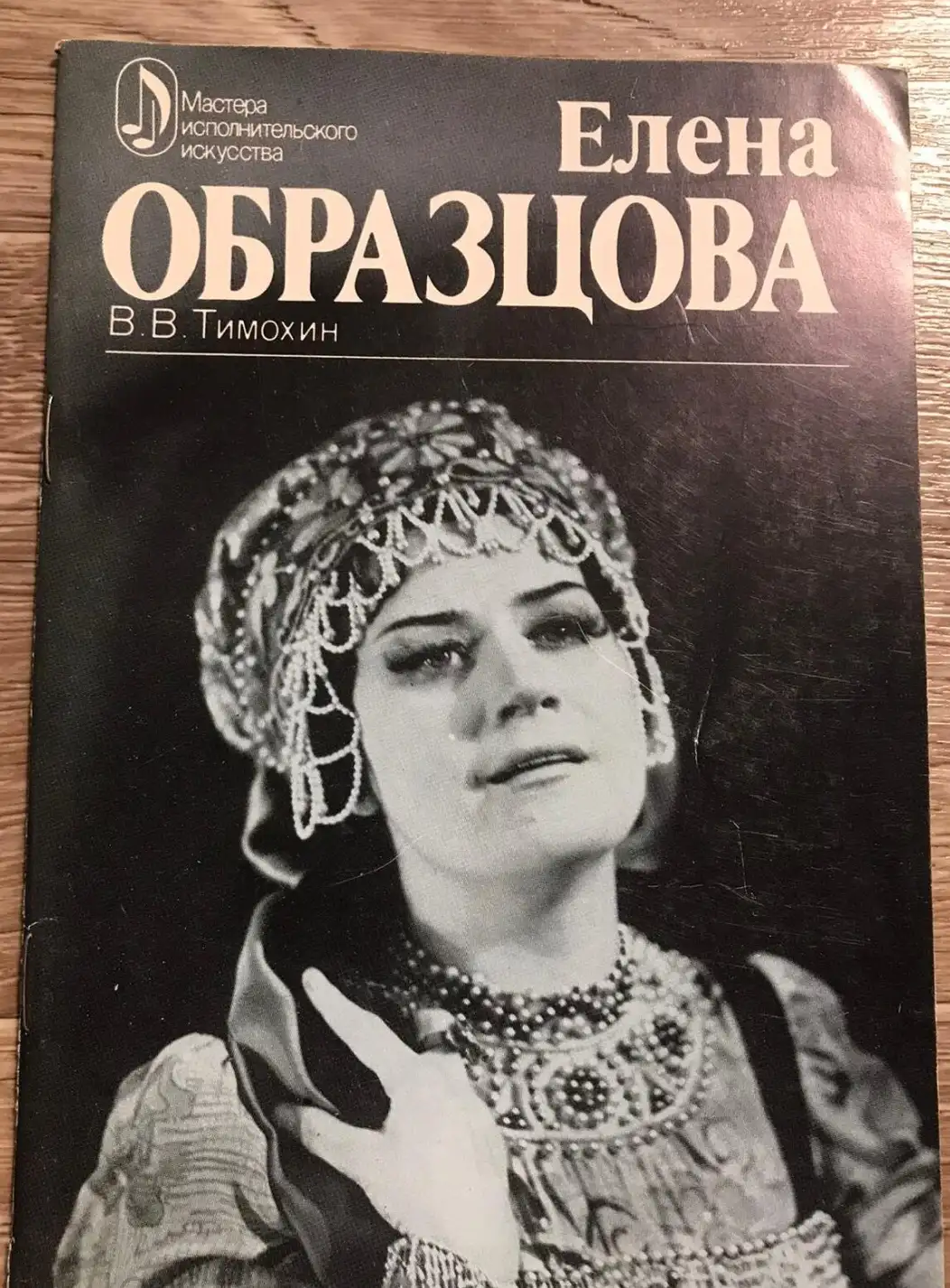 Тимохин, В.В.  Елена Образцова. Творческий портрет